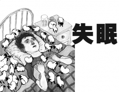 你知道失眠的因素吗？